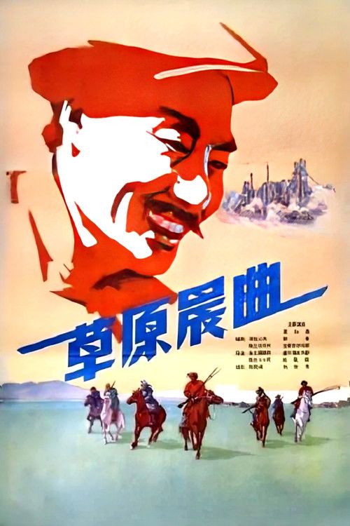 Poster for 草原晨曲