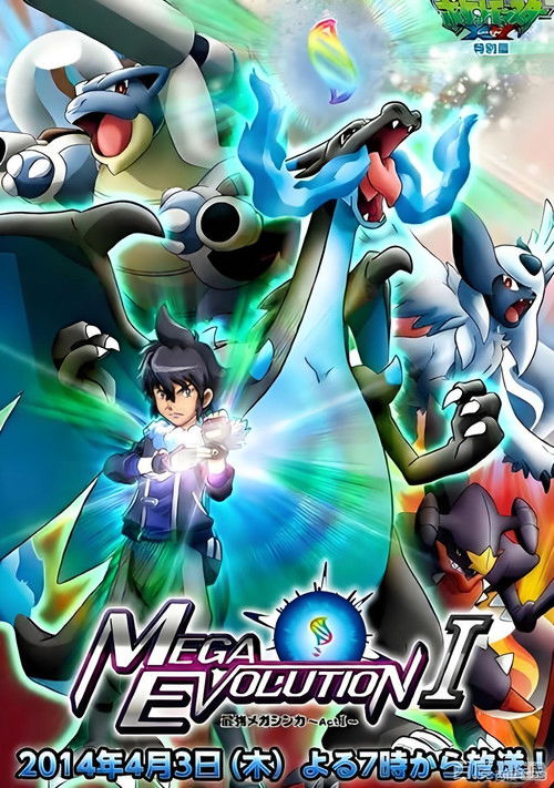 ポケットモンスターXY特别篇 最强メガシンカ