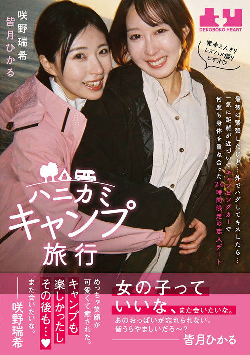 Hanikami Kyampu Ryokou. Hikaru Minazuki & Mizuki Sakino