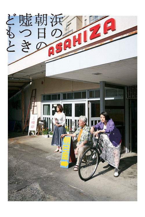 Poster for Cinematic Liars of Asahi-za