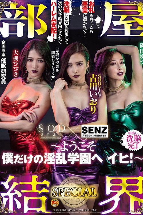 部屋結界 SPECIAL ～ようこそ僕だけの淫乱学園へ イヒ！～