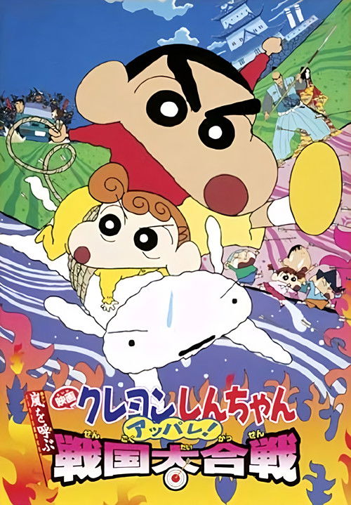 Crayon Shin-chan: A Storm-invoking Splendor! The Battle of the Warring States