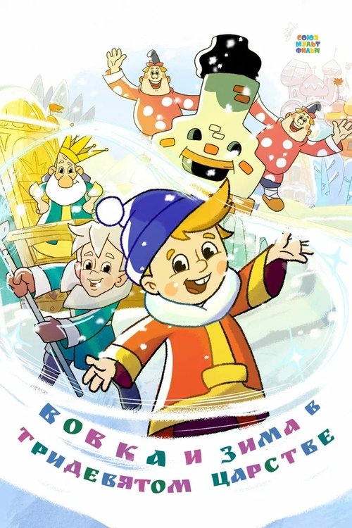Vovka and Winter in the Kingdom of Far Far Away