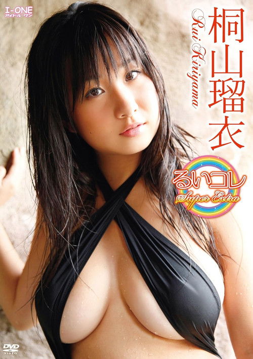 桐山瑠衣 るいコレ～Super Extra
