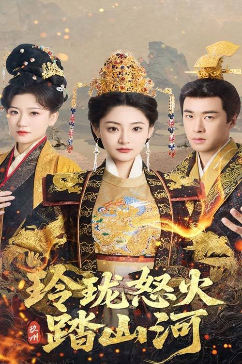 玲珑怒火踏山河