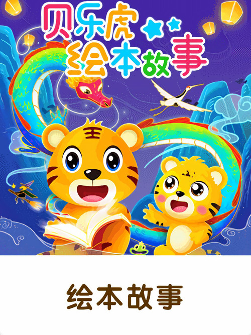 贝乐虎绘本故事