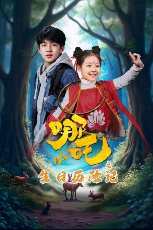 小哪吒之生日历险记