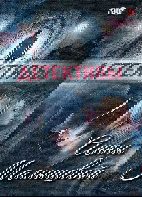 Детективы Анны Малышевой