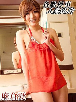 各駅停車人妻紀行 麻倉憂