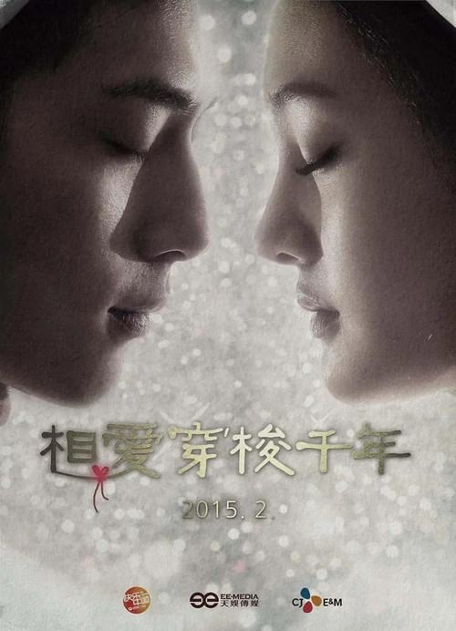 相爱穿梭千年卫视版