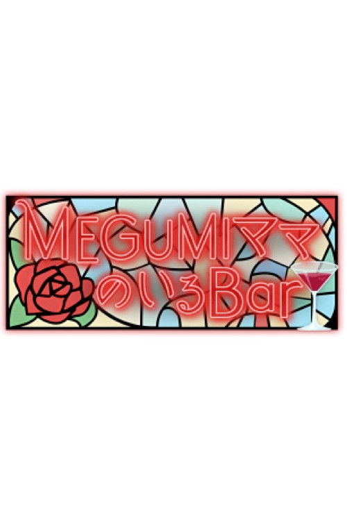 MEGUMIママのいるBar