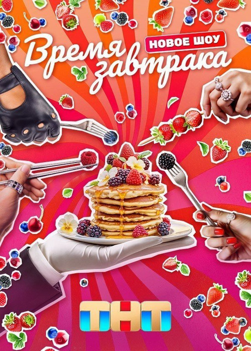 Время завтрака