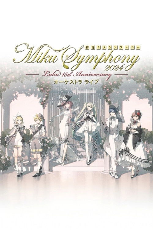 初音ミクシンフォニー ~Miku Symphony2024 オーケストラライブ