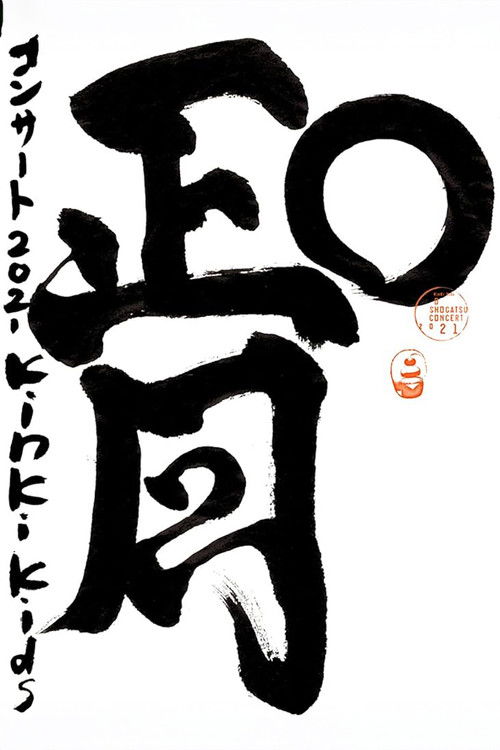 KinKi Kids O正月コンサート