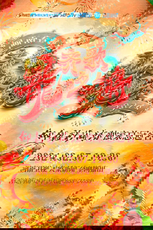 Henan Spring Festival Gala 2024