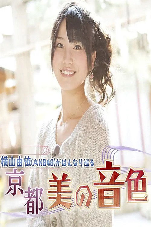 Yui Yokoyama (AKB48) Gracefully Travels: The Beautiful Melodies of Kyoto