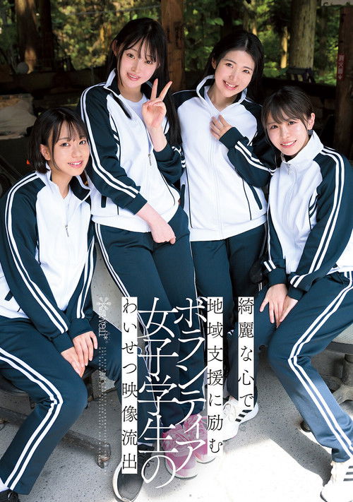 綺麗な心で地域支援に励むボランティア女子学生のわいせつ映像流出