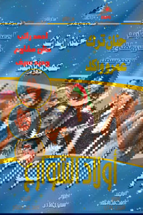 أولاد الشوارع