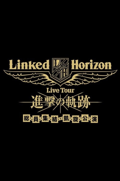 Linked Horizon Live Tour『進撃の軌跡』総員集結 凱旋公演 第一壁