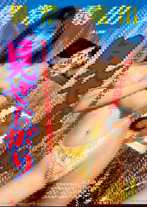 Abnormal Exposure: Wanting to Display