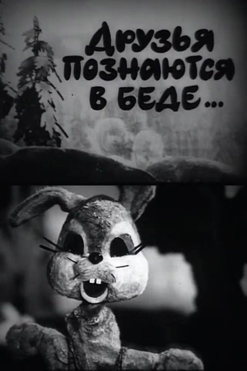 A Friend in Need is a Friend Indeed