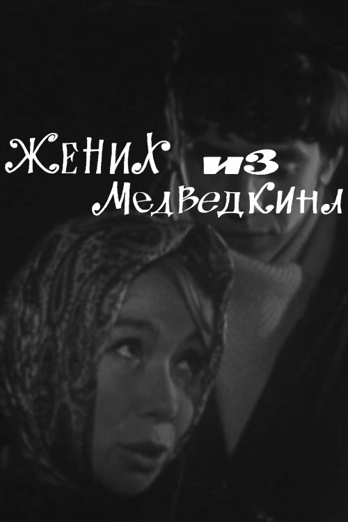 Bridegroom From Medvedkino