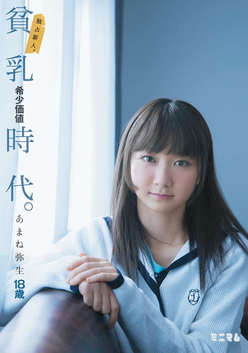 独占新人。貧乳希少価値時代。あまね弥生