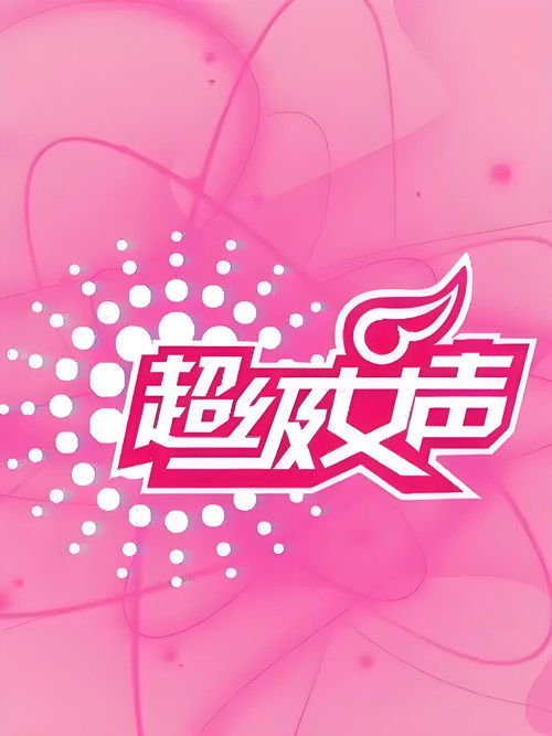 超级女声