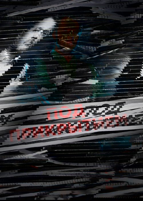 Под прикрытием