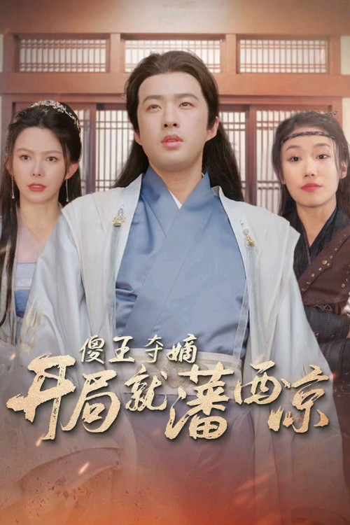 傻王夺嫡开局就藩西凉