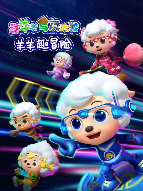 喜羊羊与灰太狼之羊羊趣冒险