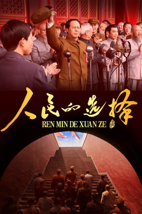 Poster for 人民的选择