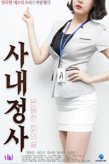 사내정사: 은밀한 회의실