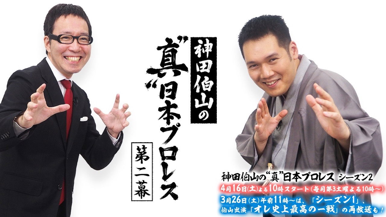 Backdrop for 神田伯山の“真”日本プロレス