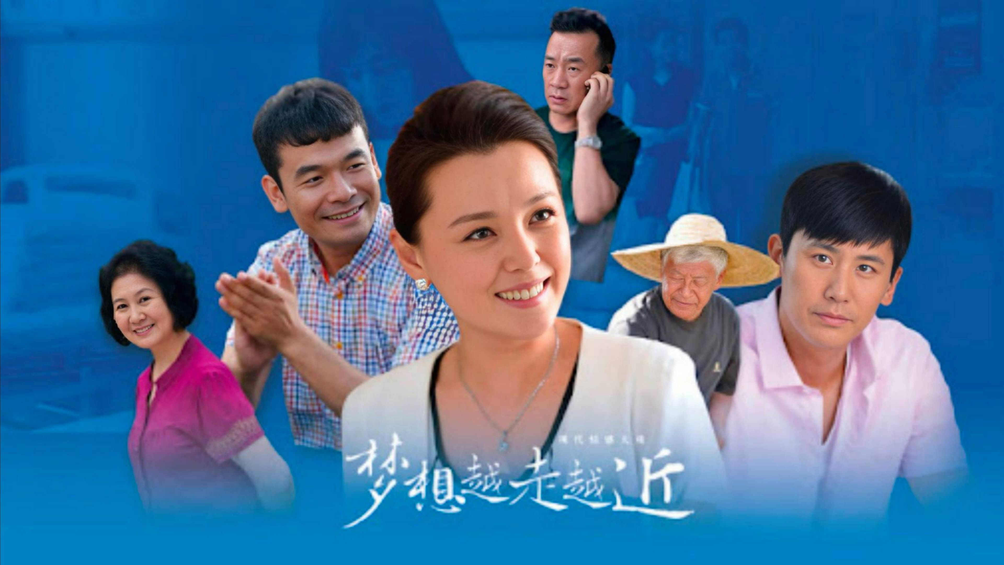 Backdrop for 梦想越走越近