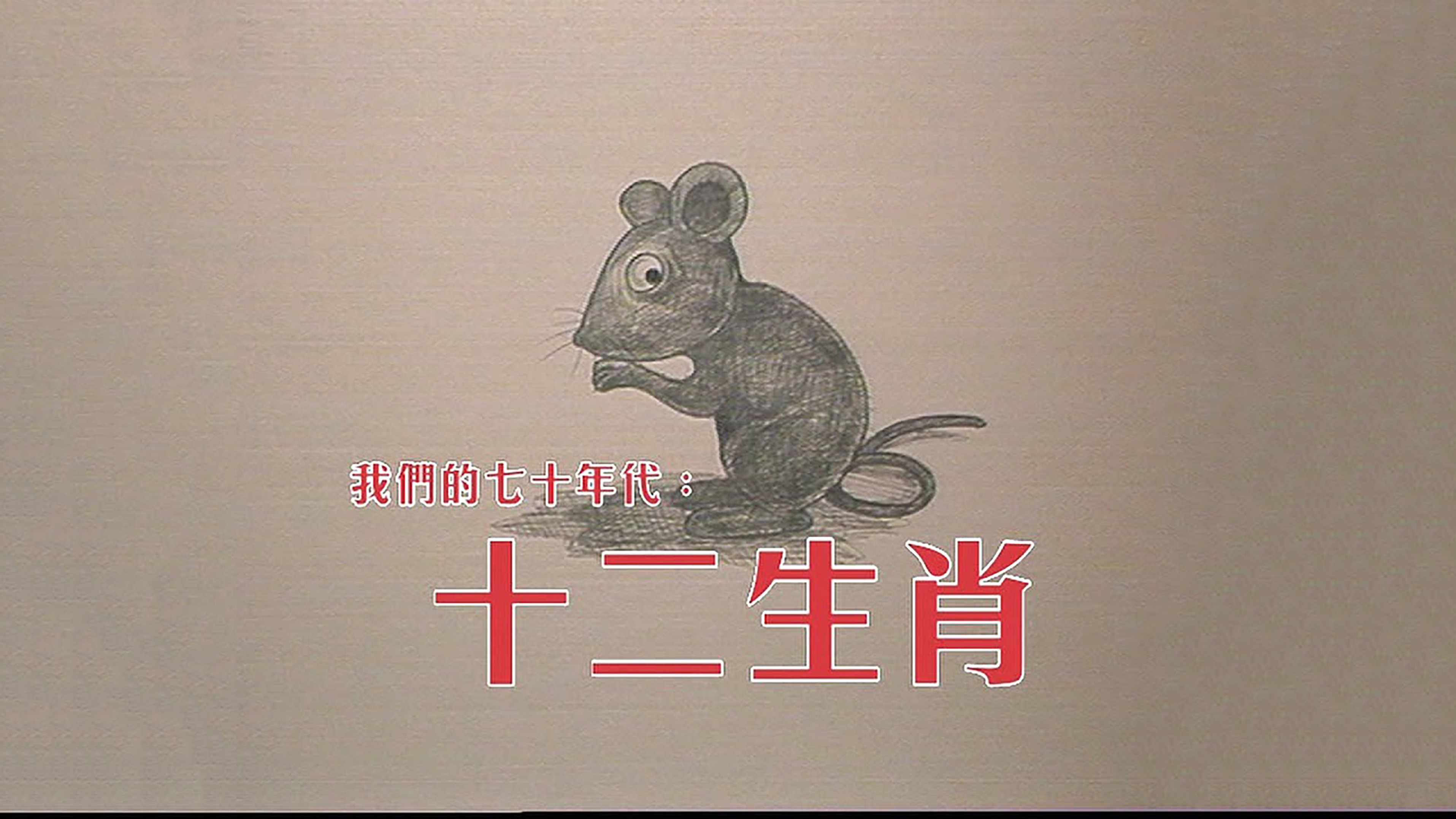 Backdrop for 十二生肖