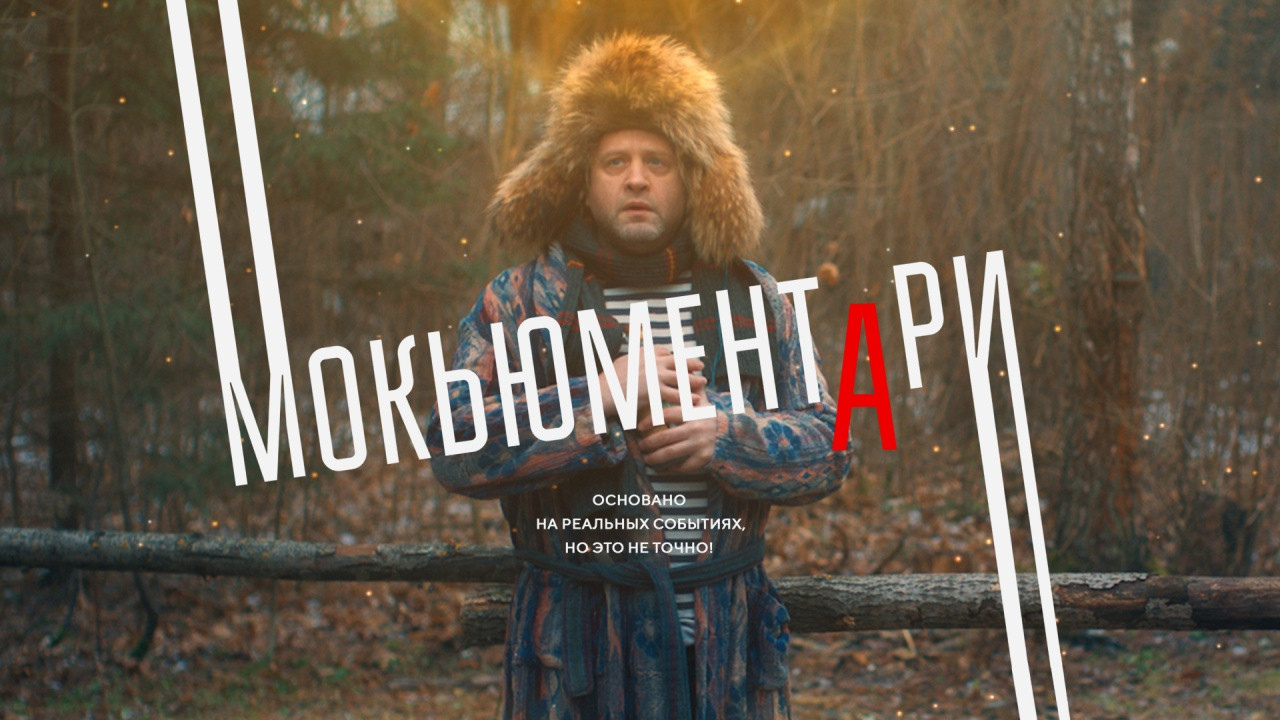 Backdrop for Mockumentary