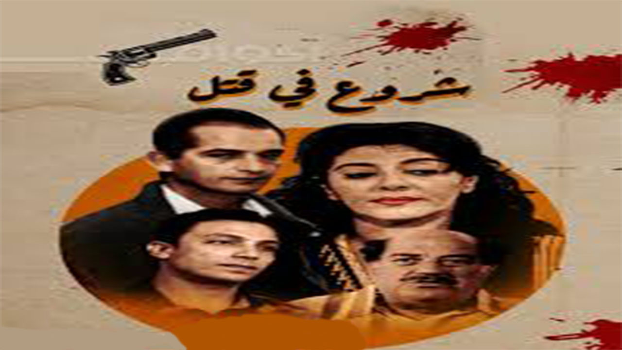 Backdrop for Attempted Murder