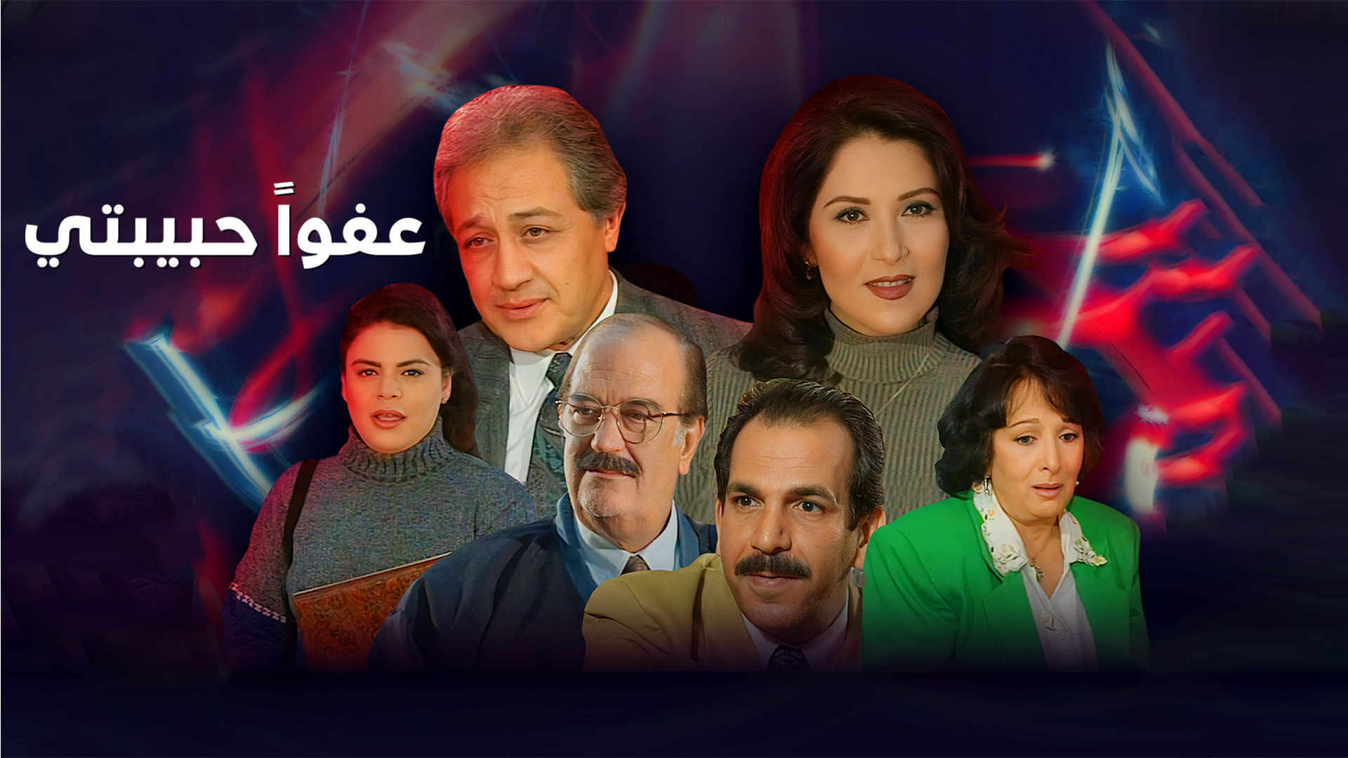 Backdrop for عفوا حبيبتي