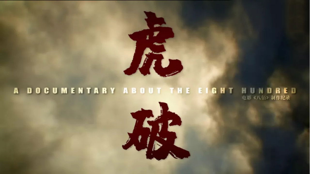 Backdrop for 虎·破