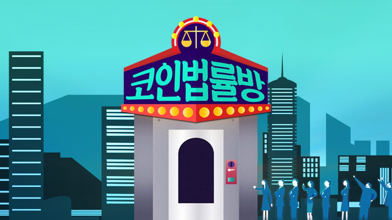 Backdrop for 코인 법률방