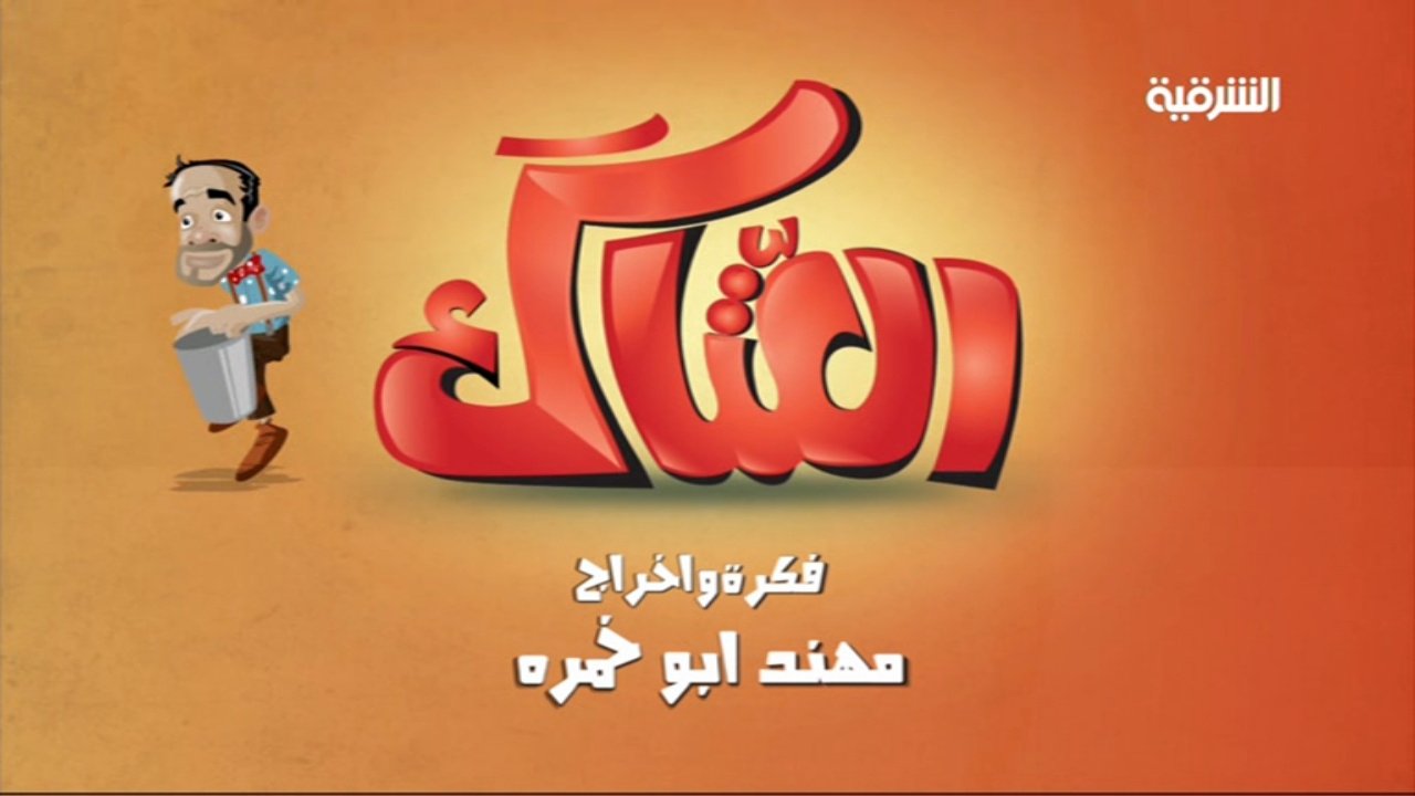 Backdrop for العتاك