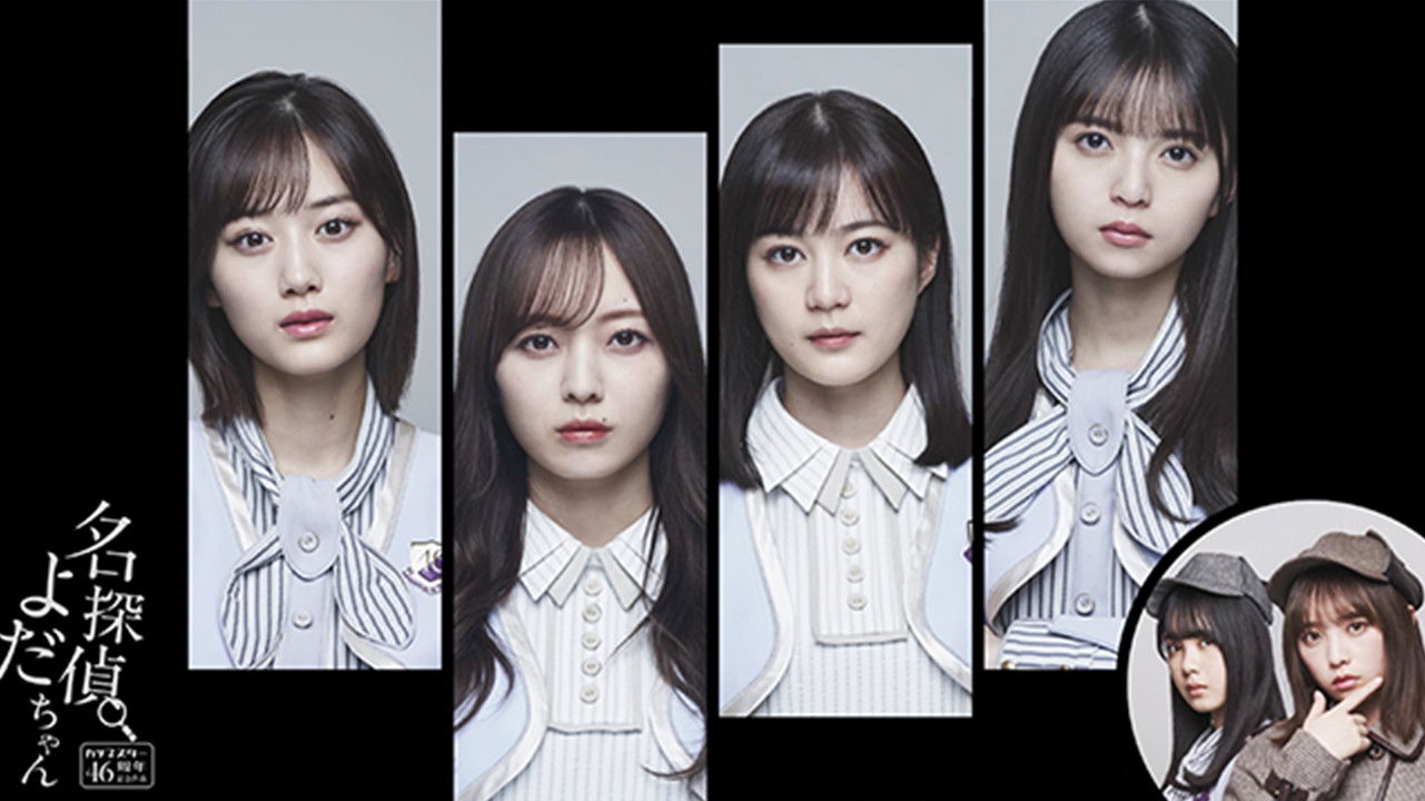 Backdrop for 名探偵よだちゃん