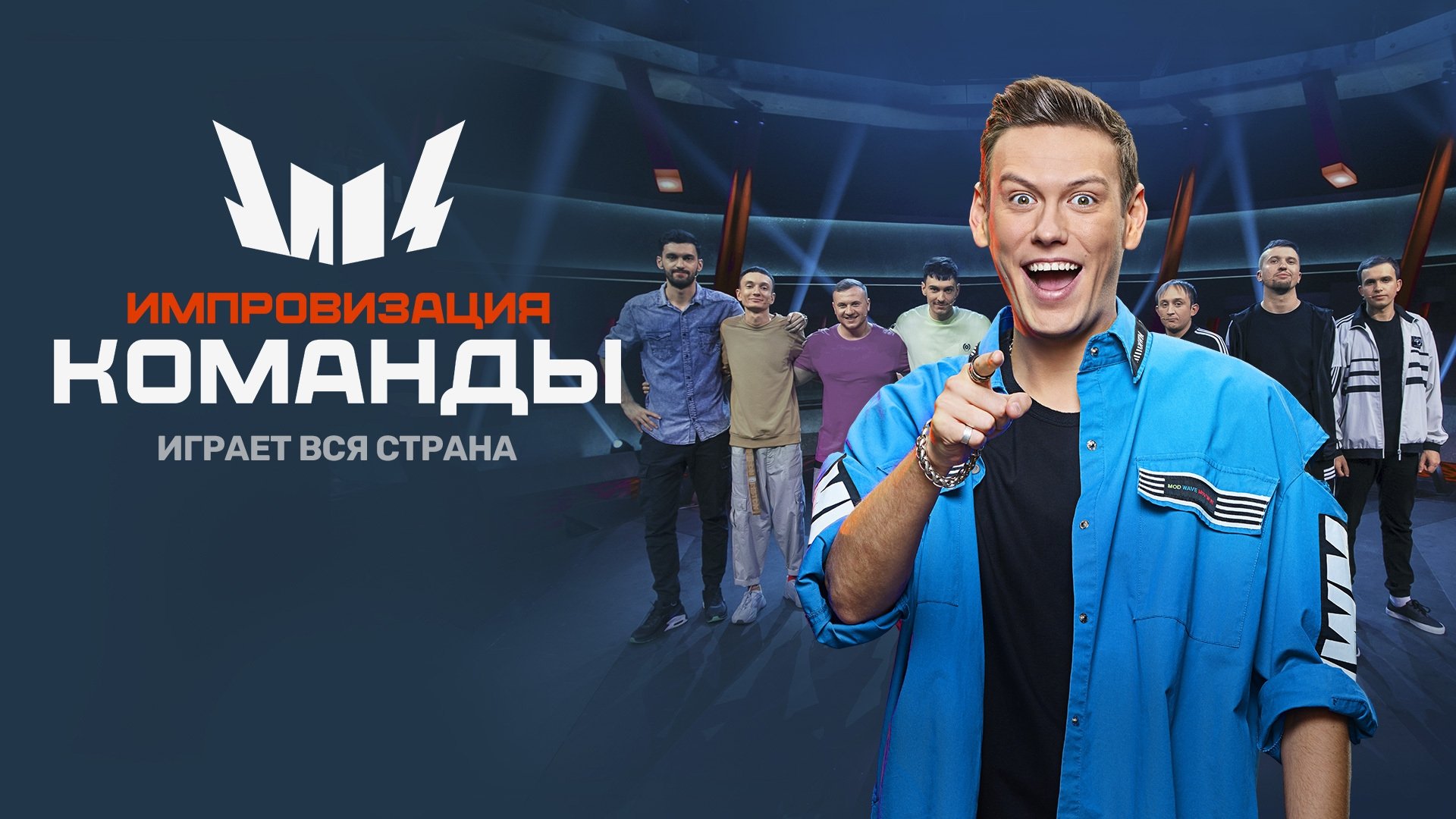 Backdrop for Импровизация. Команды