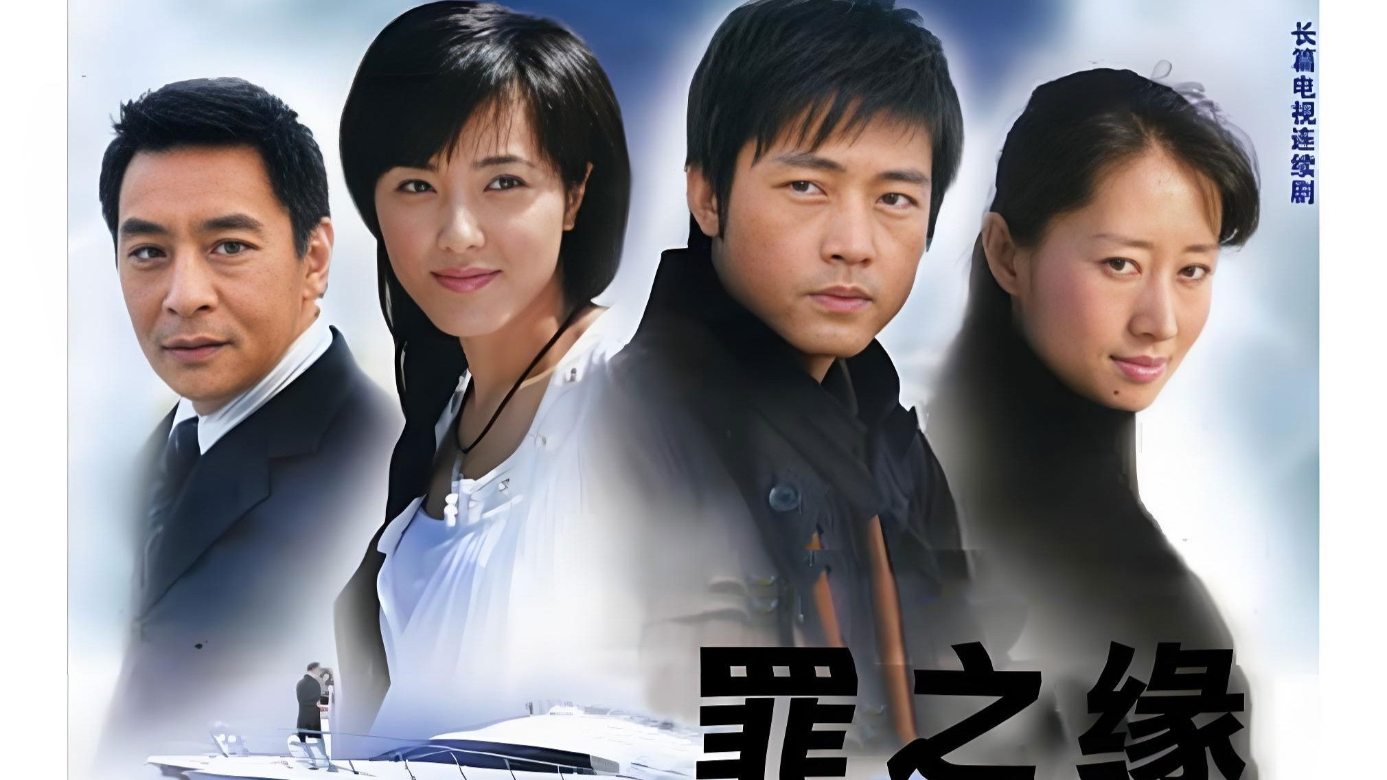 Backdrop for 罪之缘