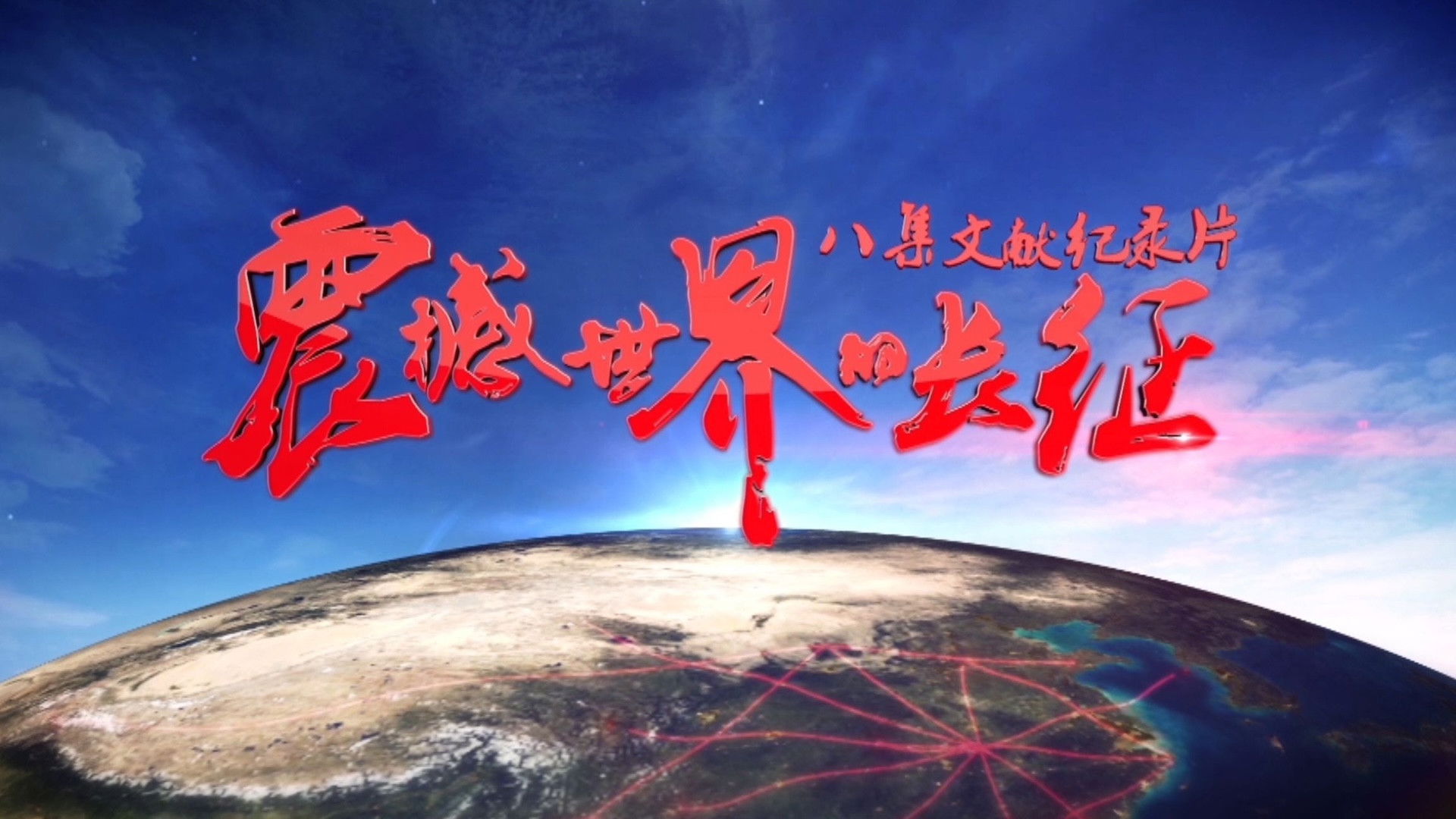 Backdrop for 震撼世界的长征