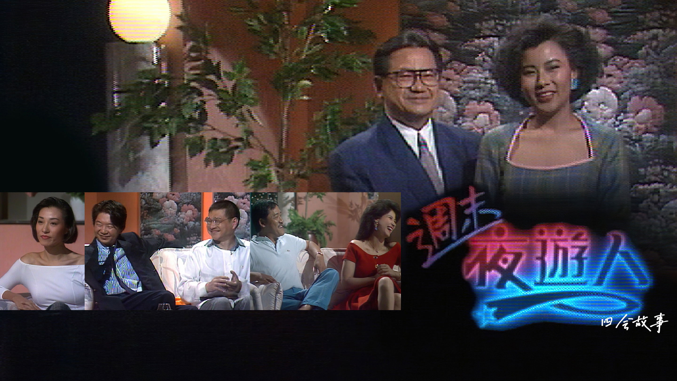 Backdrop for 周末夜游人