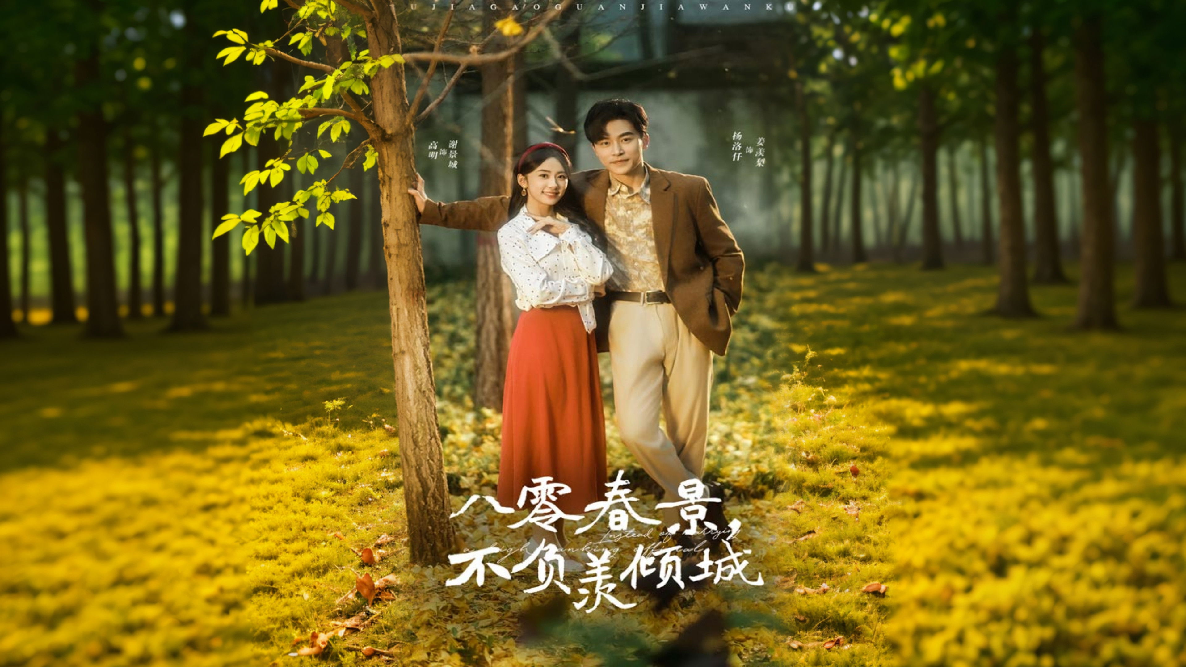 Backdrop for 八零春景,不负羡倾城