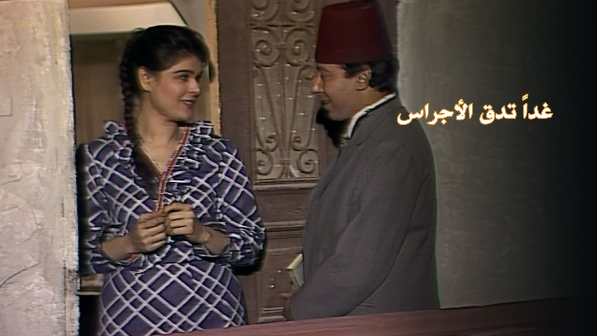 Backdrop for غداً تدق الأجراس