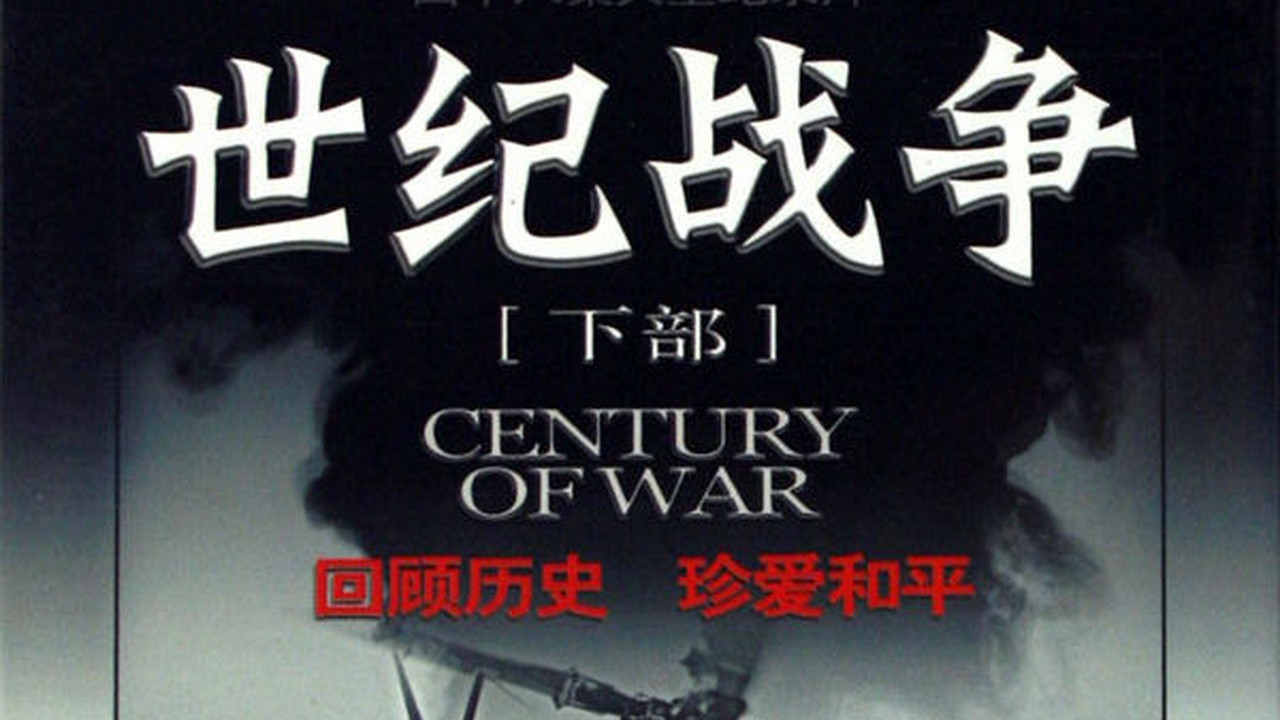 Backdrop for 世纪战争